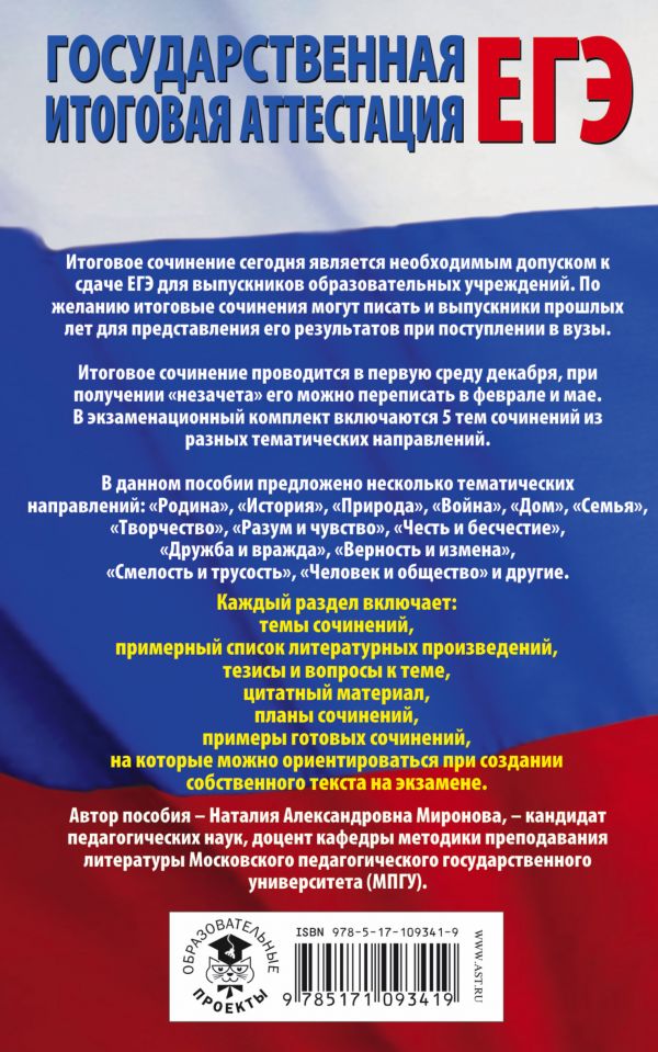 Обложка книги Русский язык. Итоговое сочинение перед ЕГЭ, Автор Миронова Н.А., издательство АСТ | купить в книжном магазине Рослит