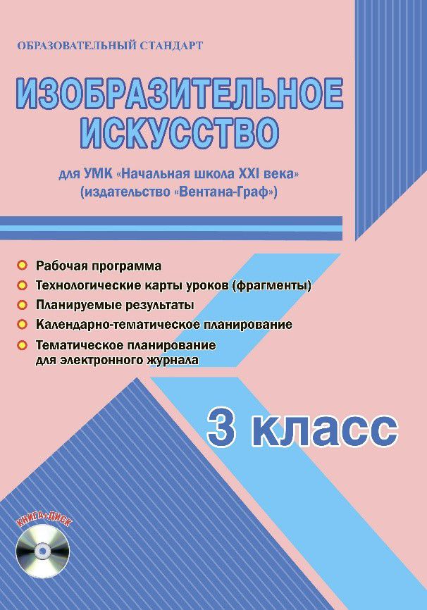 Обложка книги Изобразительное искусство 3 класс. УМК «Начальная школа XXI века». Методическое пособие + CD-диск. ФГОС, Автор Галанжина Е.С., издательство Планета | купить в книжном магазине Рослит