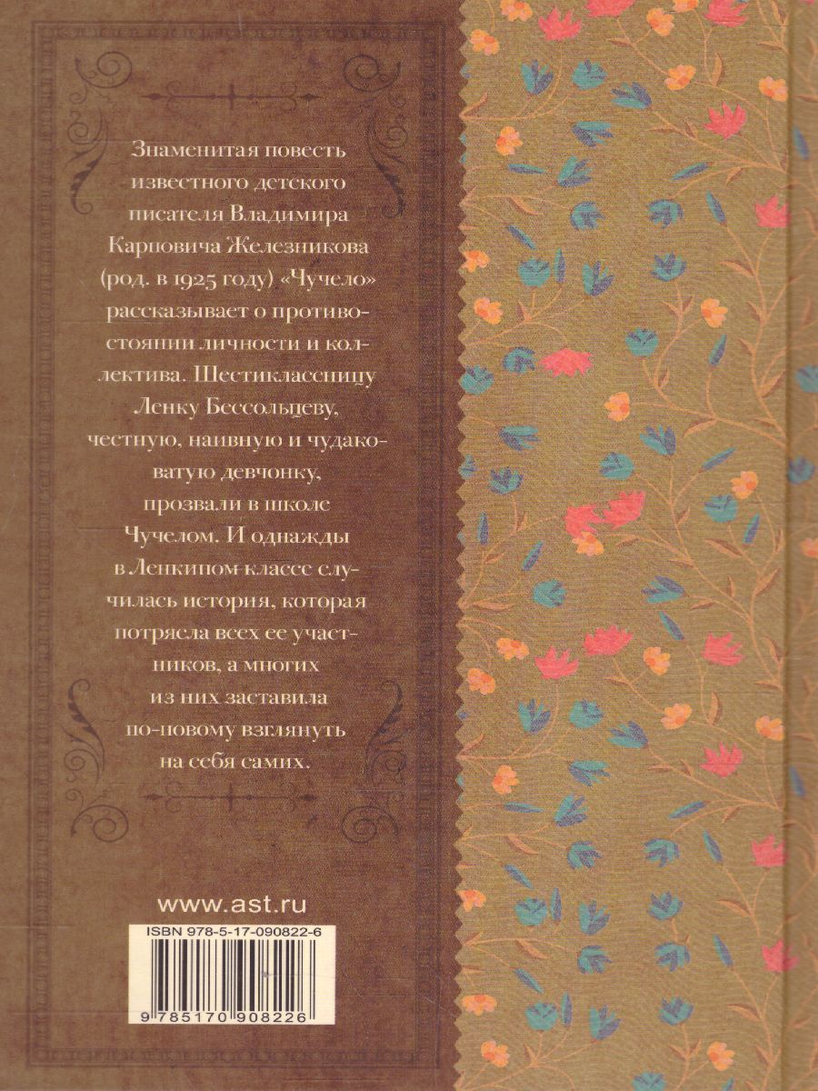 Обложка книги Чучело, Автор Железников В.К., издательство АСТ | купить в книжном магазине Рослит