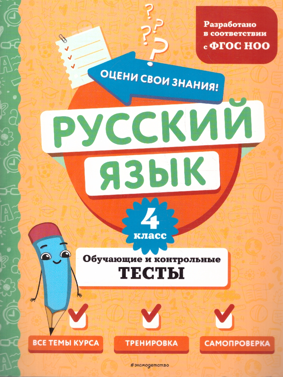 Обложка книги Русский язык 4 класс. Обучающие и контрольные тесты. ФГОС, Автор Бабушкина Т. В., издательство ЭКСМО | купить в книжном магазине Рослит