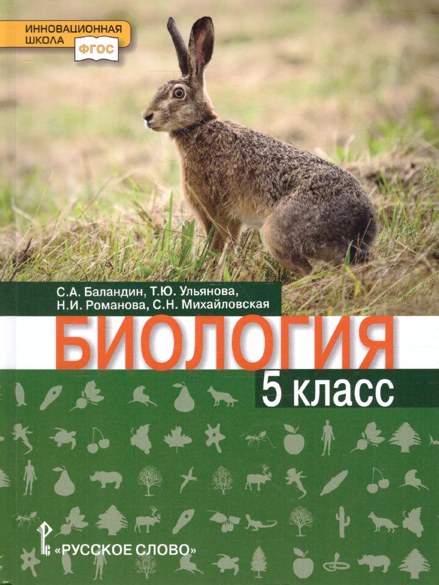 Обложка книги Биология 5 класс. Учебник, Автор Баландин С.А. Ульянова Т.Ю. Романова Н.И. Михай, издательство Русское слово | купить в книжном магазине Рослит