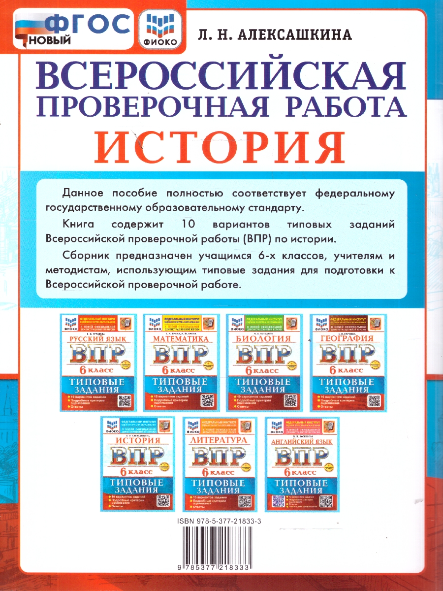 Обложка книги ВПР История 6 класс. 10 вариантов ТЗ. ФИОКО. ФГОС НОВЫЙ+SC, Автор Алексашкина Л.Н., издательство Экзамен | купить в книжном магазине Рослит