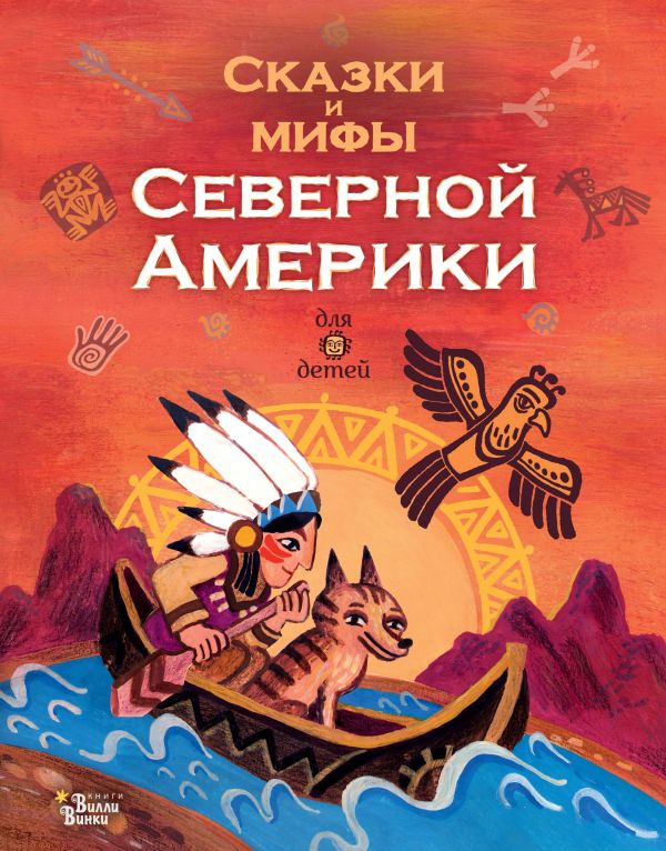 Обложка Сказки и мифы Северной Америки. Любимые мифы и сказки для детей, издательство АСТ | купить в книжном магазине Рослит