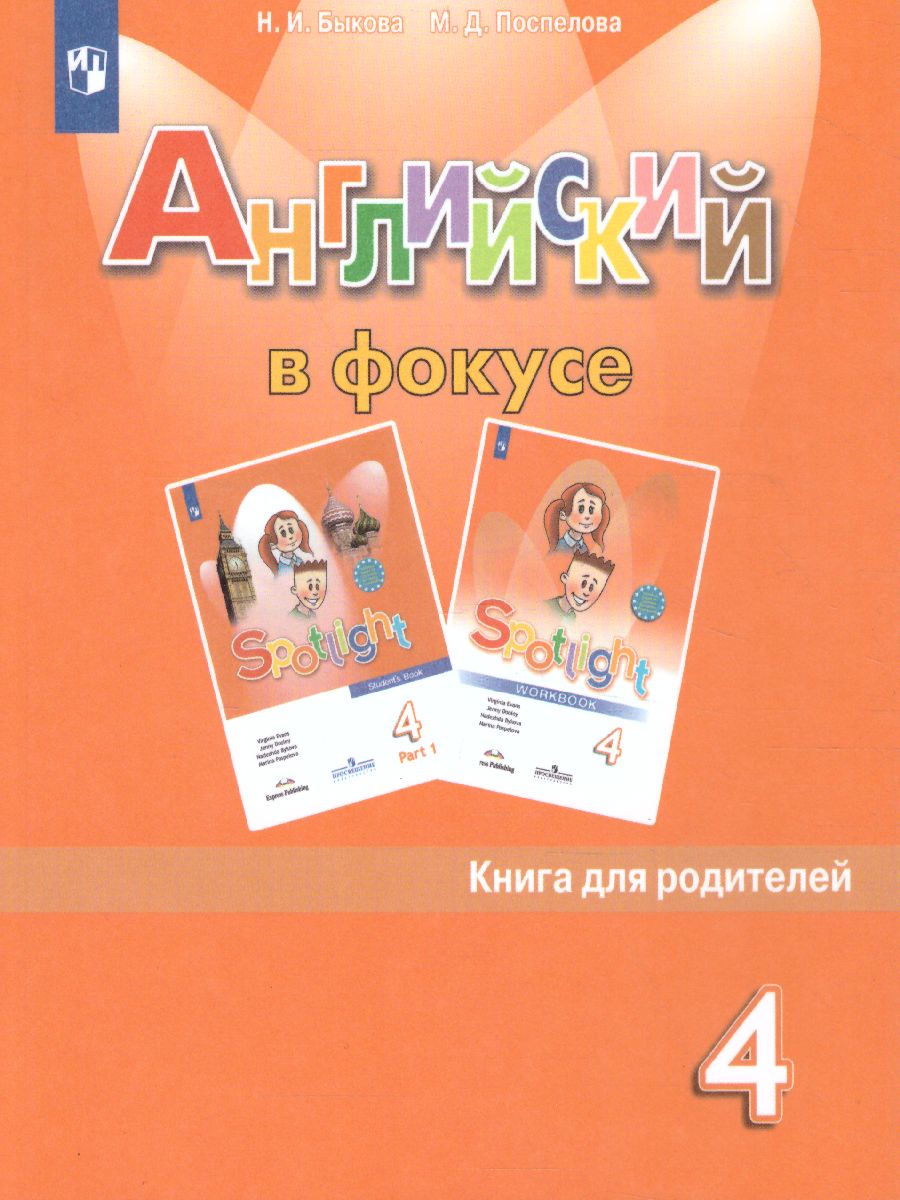 Обложка книги Английский в фокусе 4 класс. Spotlight. Книга для родителей, Автор Быкова Н.И. Поспелова М.Д., издательство Просвещение | купить в книжном магазине Рослит
