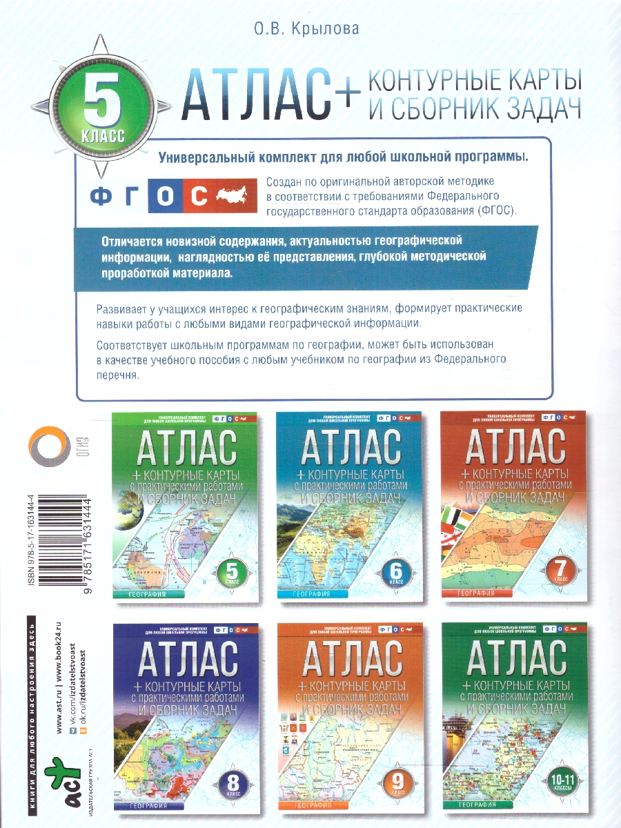 Обложка книги География 5 класс. Атлас + контурные карты. Россия в новых границах. ФГОС, Автор Крылова О.В., издательство АСТ | купить в книжном магазине Рослит