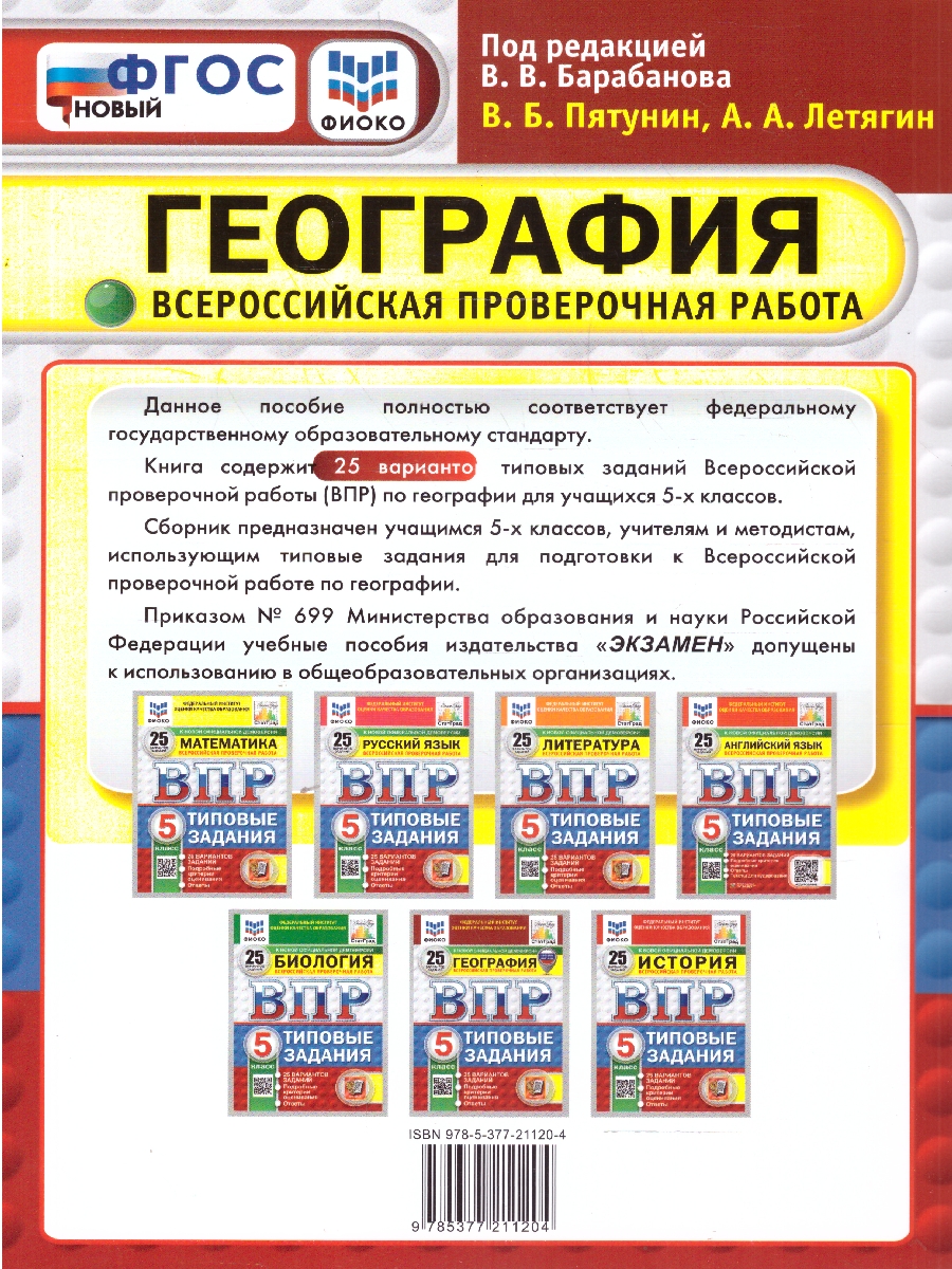 Обложка книги ВПР География 5 класс. Типовые задания. 25 вариантов. ФИОКО СТАТГРАД. ФГОС НОВЫЙ, Автор Пятунин В. Б.;Летягин А. А., издательство Экзамен | купить в книжном магазине Рослит