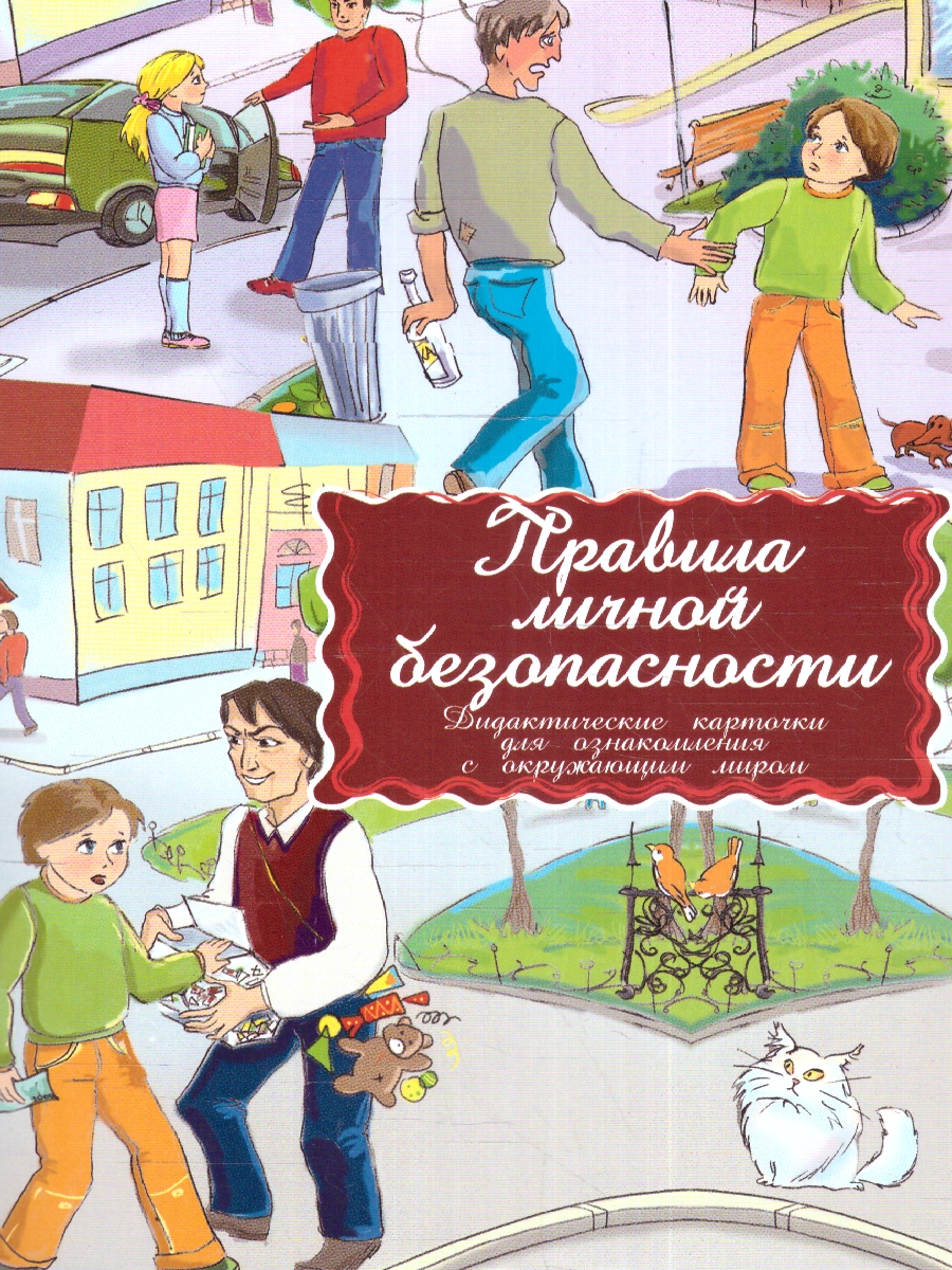 Обложка книги Дидактические карточки "Правила личной безопасности" (уп. пакет) (Маленький гений-Пресс), Автор Кочетова Е., издательство Маленький гений-Пресс | купить в книжном магазине Рослит