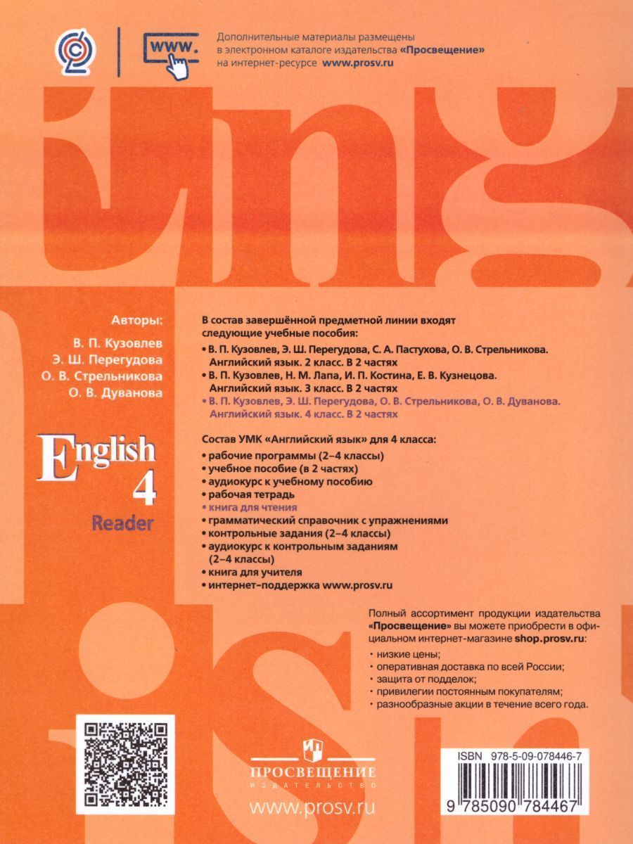 Обложка книги English 4: Reader. Английский язык 4 класс. Книга для чтения. ФГОС, Автор Кузовлев В.П. Перегудова Э.Ш. Стрельникова О.В., издательство Просвещение/Союз                                   | купить в книжном магазине Рослит