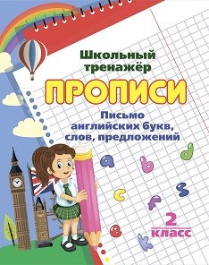 Обложка книги Письмо английских букв, слов, предложений: 2 класс, Автор , издательство Учитель | купить в книжном магазине Рослит