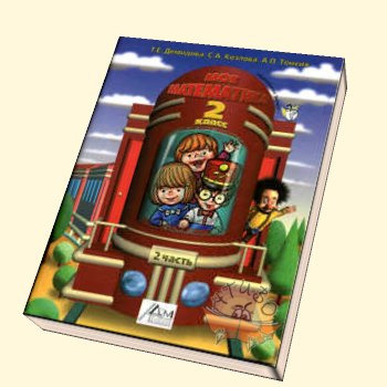 Обложка книги Моя математика 2 класс. Учебник. В 3-х частях. Часть 2. ФГОС, Автор Демидова Т.Е. Козлова С.А. Тонких А.П., издательство БАЛАСС | купить в книжном магазине Рослит