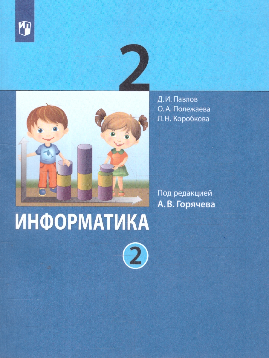 Обложка книги Информатика 2 класс. Учебник в 2-х частях. Комплект. ФГОС, Автор Павлов Д. И. Полежаева О. А. Коробкова Л. Н., издательство Просвещение | купить в книжном магазине Рослит