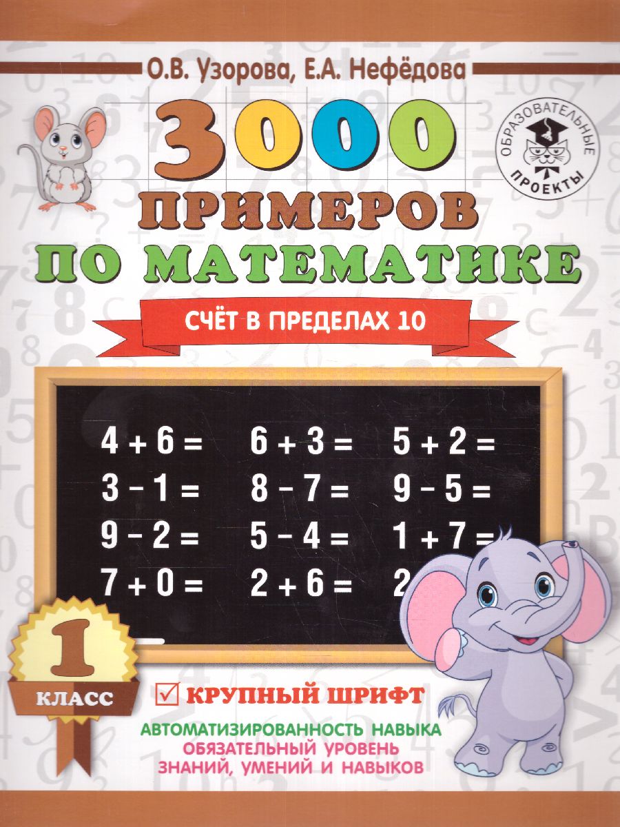 Обложка книги 3000 примеров по математике 1 класс. Счет в пределах 10, Автор Узорова О.В. Нефёдова Е.А., издательство АСТ | купить в книжном магазине Рослит