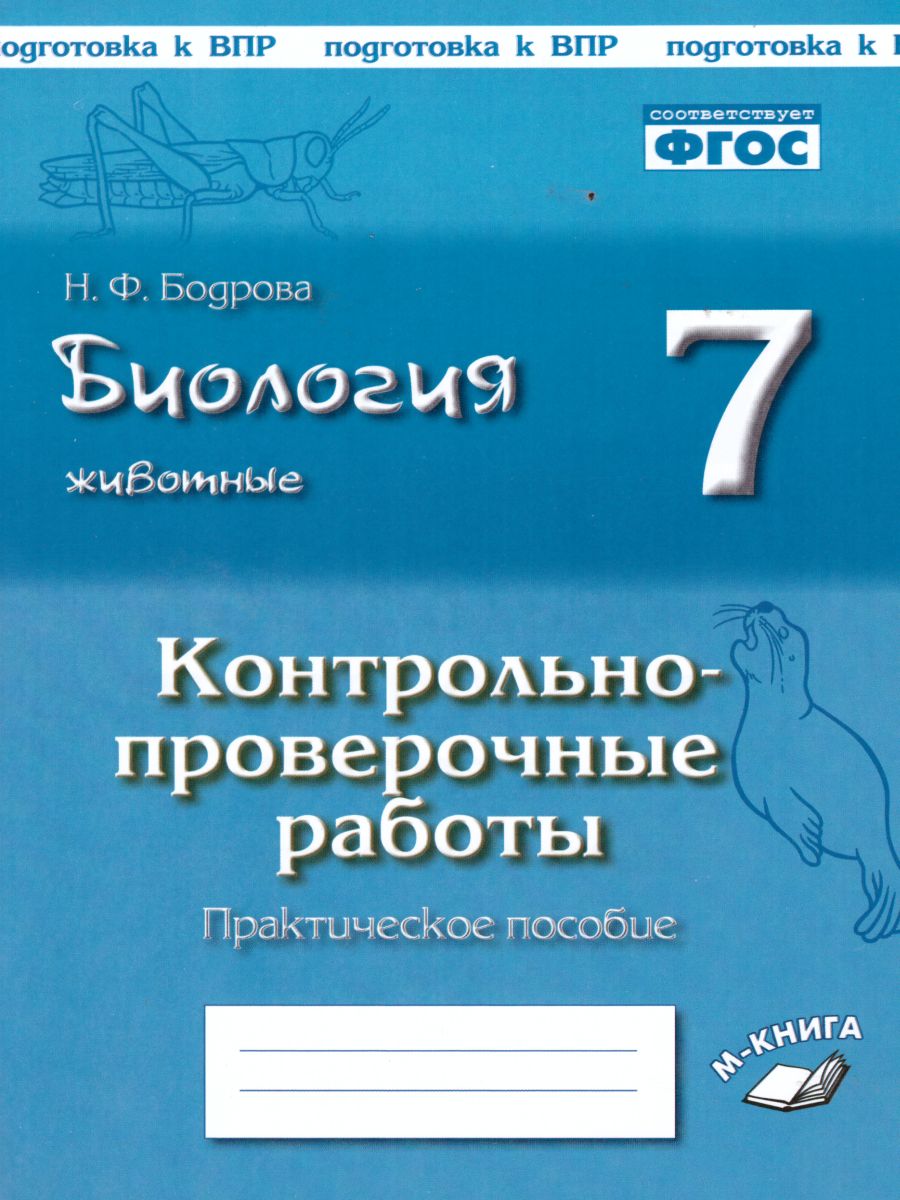 Обложка книги Биология 7 класс. Животные. Контрольные и проверочные работы. По учебнику И.Н. Пономаревой, Автор Бодрова Н.Ф., издательство ТЦУ | купить в книжном магазине Рослит