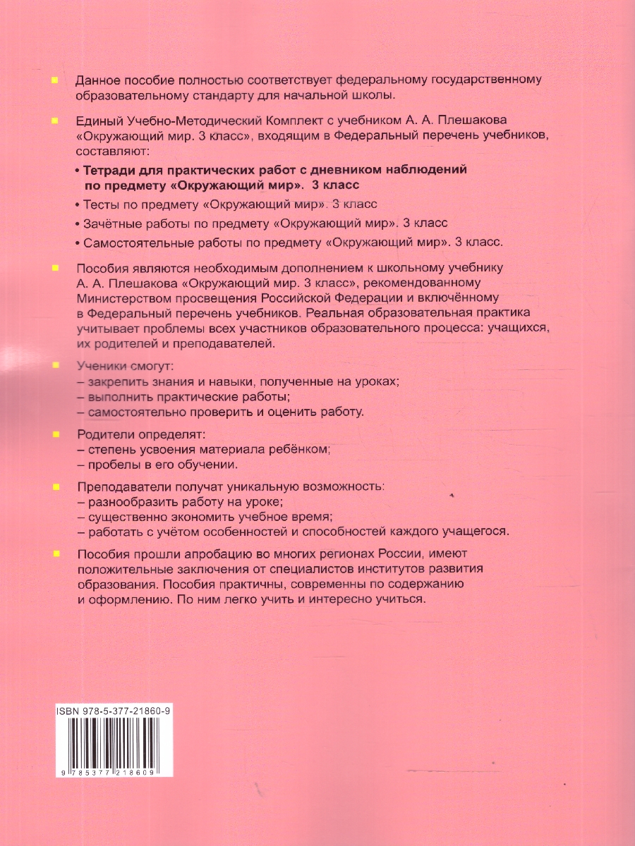 Обложка книги Окружающий мир 3 класс.Тетрадь для практических работ №2 с дневником наблюдений.К учебнику Плешакова, Автор Тихомирова Е. М., издательство Экзамен | купить в книжном магазине Рослит