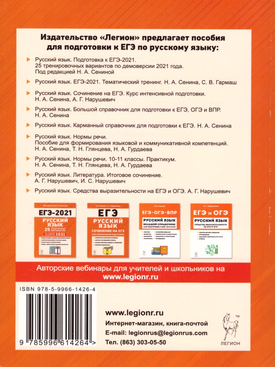 Обложка книги ЕГЭ-2021 Русский язык. Тематический тренинг, Автор Сенина Н.А. Гармаш С.В., издательство ЛЕГИОН | купить в книжном магазине Рослит
