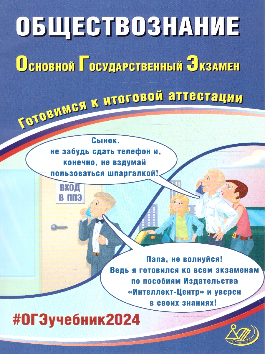 Обложка книги ОГЭ 2024 Обществознание, Автор Рутковская Е. Л. Половникова А.В. и др., издательство Издательство Интеллект-центр | купить в книжном магазине Рослит