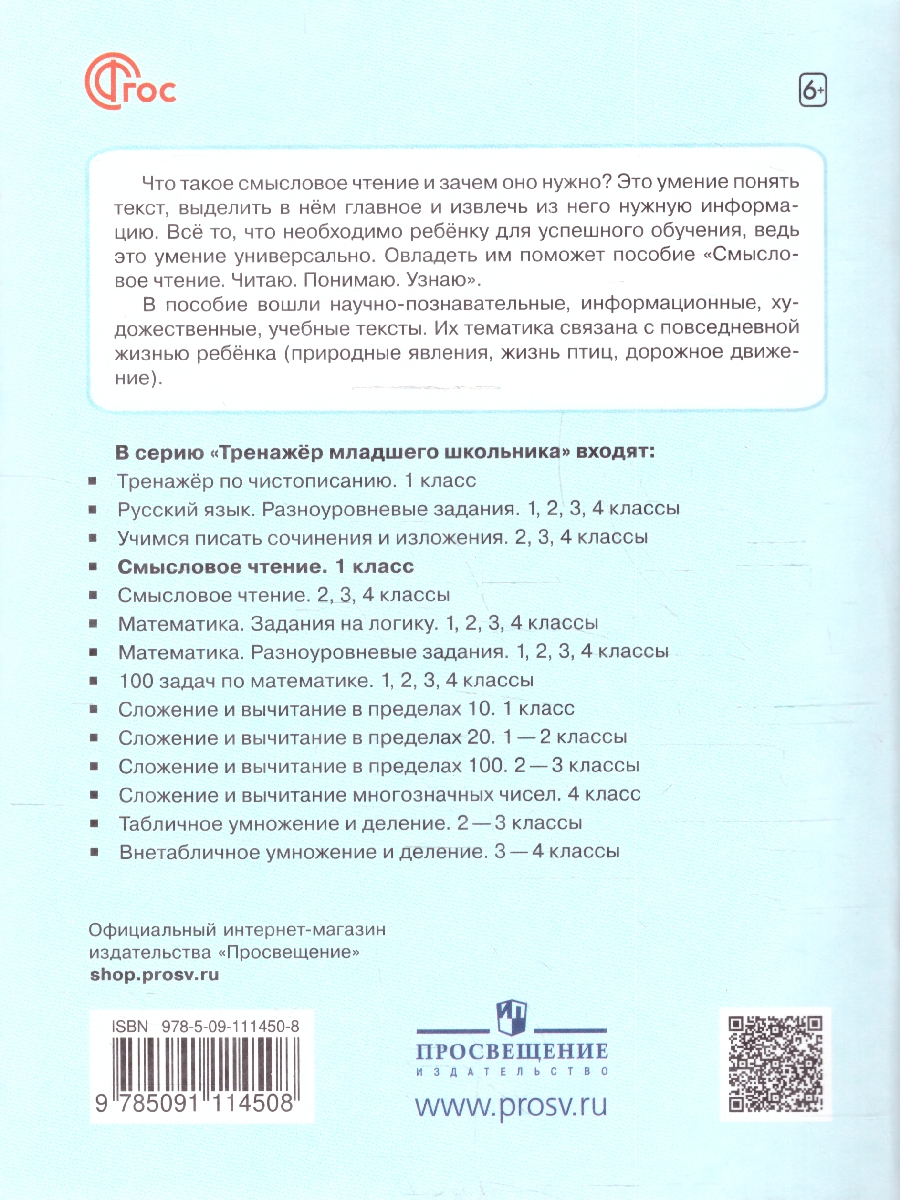 Обложка книги Смысловое чтение 1 класс. Читаю, понимаю, узнаю, Автор Ульяхина Л.Г., издательство Просвещение | купить в книжном магазине Рослит
