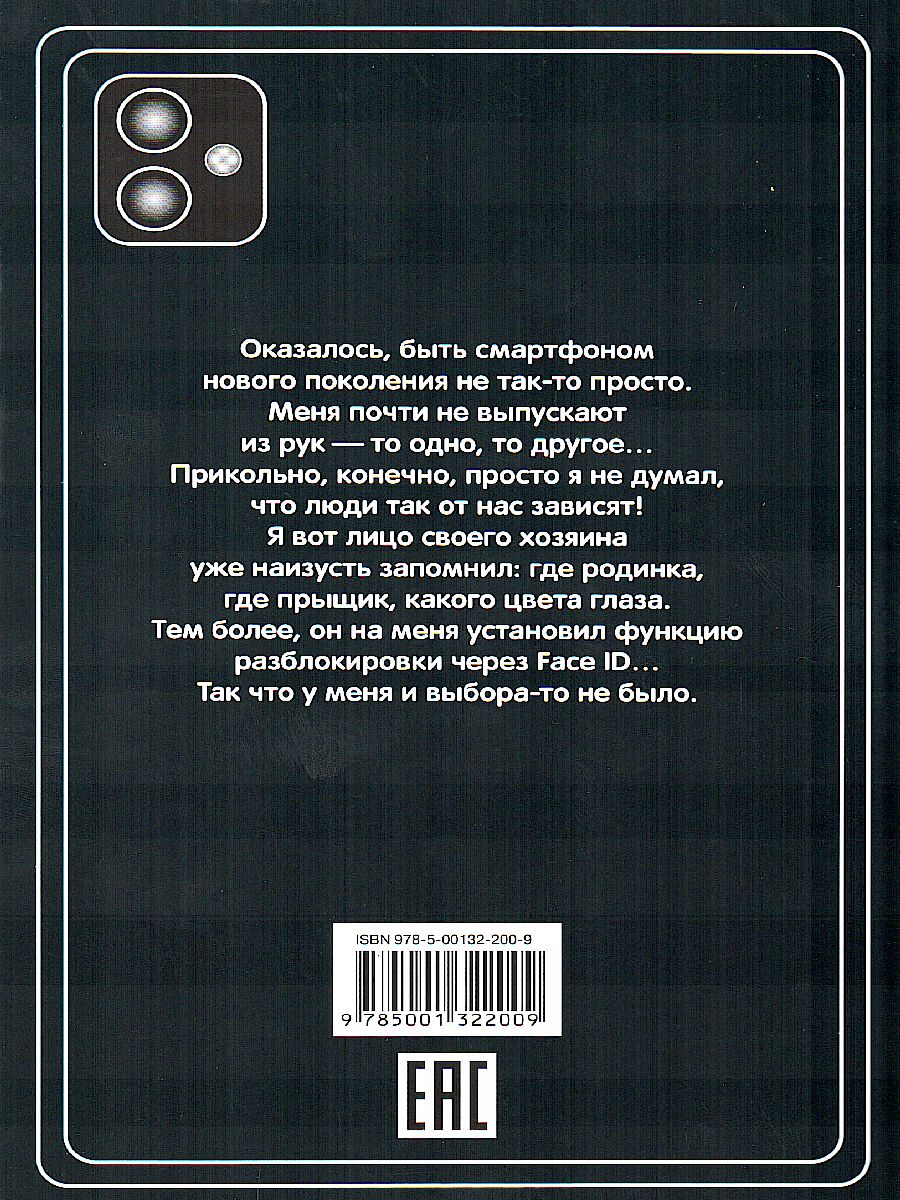 Обложка книги Дневник одного смартфона. Чёрный Плащ. Рассказ, Автор Зартайская И.В., издательство Вако | купить в книжном магазине Рослит