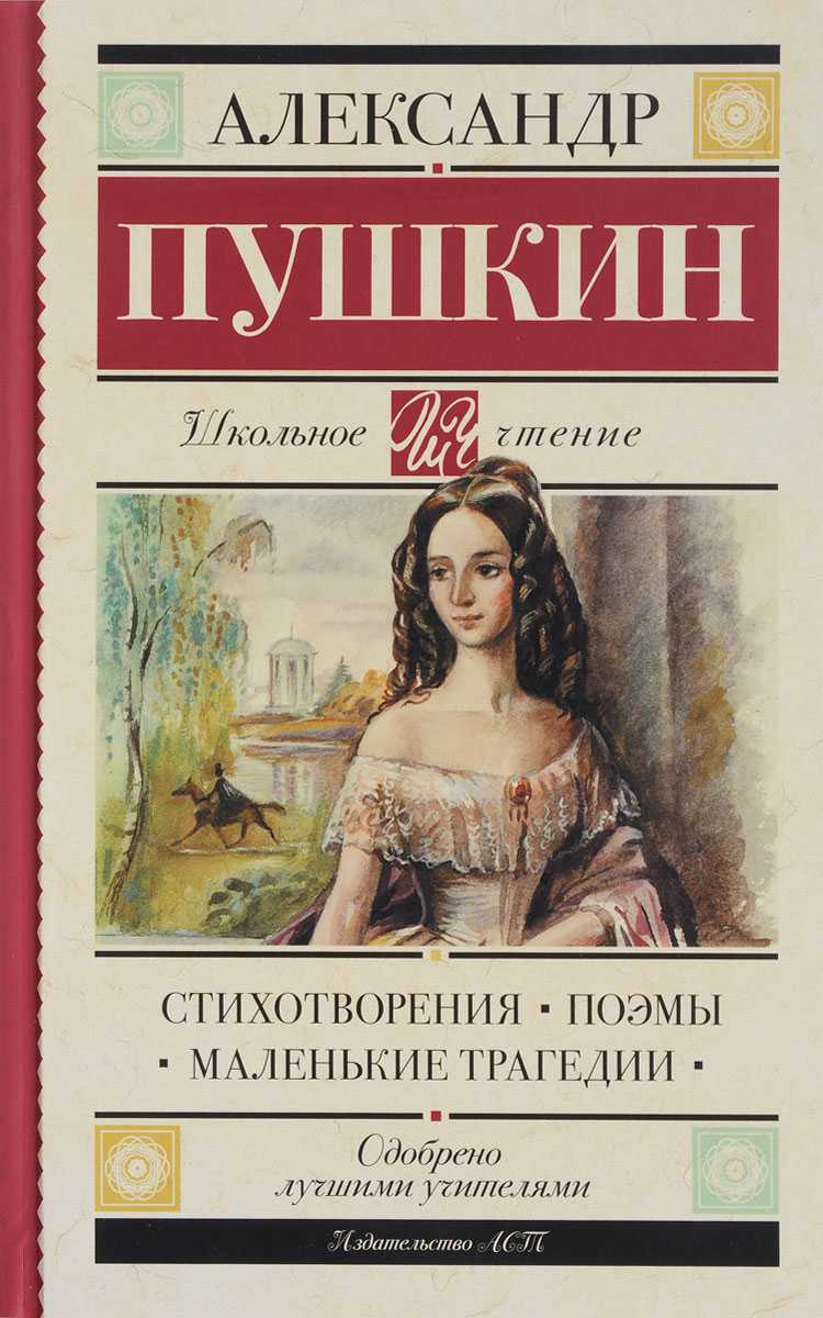 Обложка книги Стихотворения. Поэмы. Маленькие трагедии, Автор Пушкин А.С., издательство АСТ | купить в книжном магазине Рослит