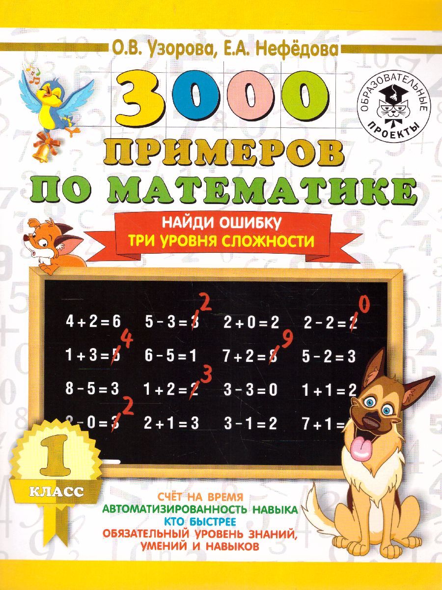 Обложка книги 3000 примеров по математике 1 класс. Найди ошибку. Три уровня сложности, Автор Узорова О.В. Нефёдова Е.А., издательство АСТ | купить в книжном магазине Рослит