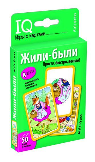 Обложка книги Умные игры с картами Жили-были, Автор Куликова Е.Н., издательство Айрис | купить в книжном магазине Рослит