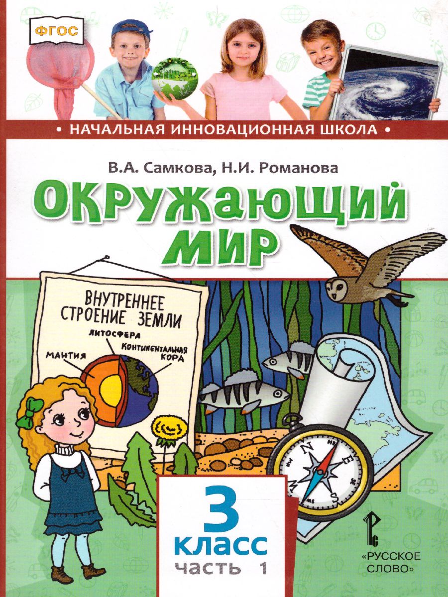 Обложка книги Окружающий мир 3 класс. Учебник. Часть 1, Автор Романова Н.Е. Самкова В.А., издательство Русское слово | купить в книжном магазине Рослит