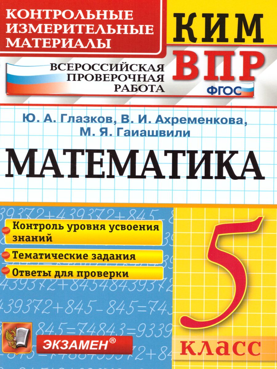 Обложка книги ВПР Математика 5 класс. Контрольно измерительные материалы. ФГОС, Автор Глазков Ю.А. Ахременкова В.И. Гаиашвили М.Я., издательство Экзамен | купить в книжном магазине Рослит