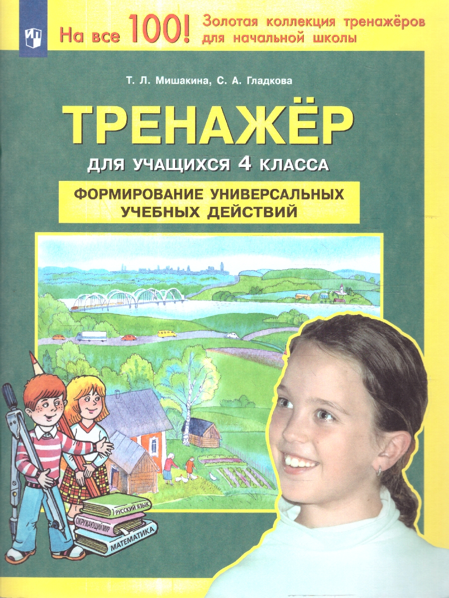 Обложка книги Тренажер для учащихся 4 класса. Формирование универсальных учебных действий, Автор Мишакина Т.Л.; Гладкова С.А., издательство Просвещение/Союз                                   | купить в книжном магазине Рослит