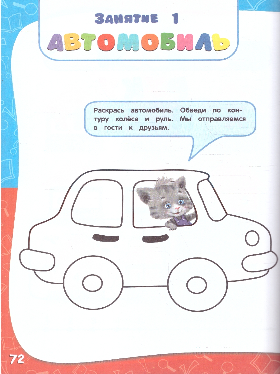 Обложка книги Годовой курс занятий 4-5 лет. Все необходимое в одной книге с наклейками. ФГОС, Автор Лазарь Е.; Мазаник Т. М.; Малевич Е. А., издательство ЭКСМО | купить в книжном магазине Рослит