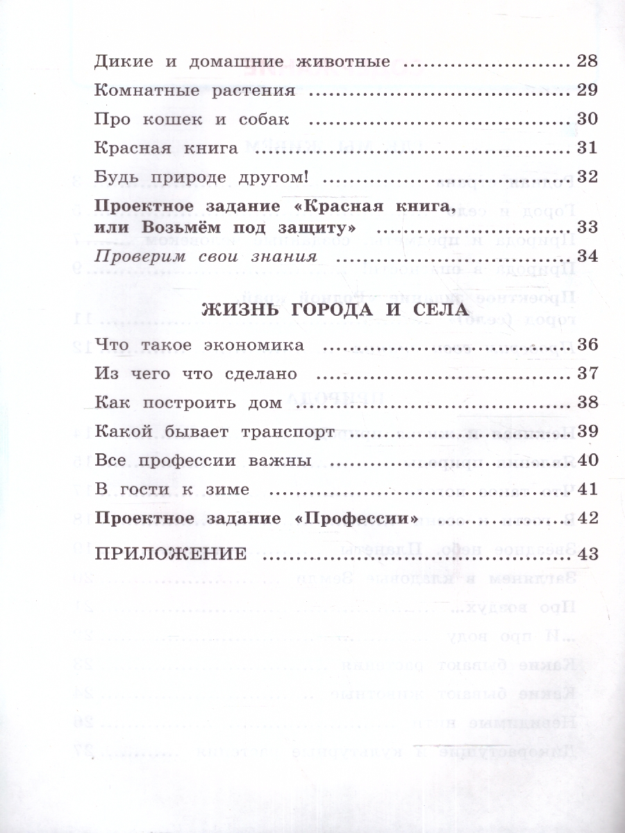 картинка Окружающий Мир 2 класс. Рабочая тетрадь. Часть 1. ФГОС НОВЫЙ (к новому учебнику) от магазина Рослит