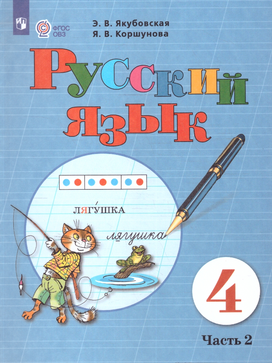 Обложка книги Русский язык 4 класс. Для обучающихся с интеллектуальными нарушениями. Часть 2, Автор Якубовская Э.В.; Коршунова Я.В., издательство Просвещение | купить в книжном магазине Рослит