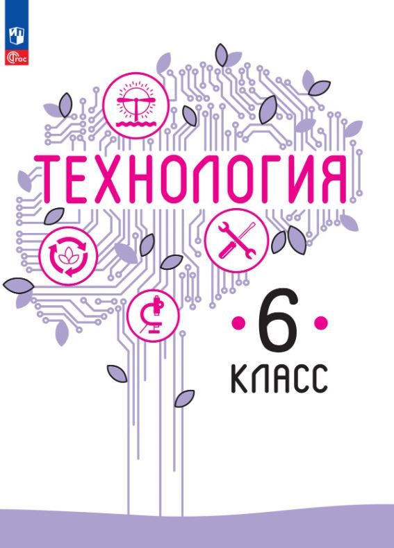 Обложка книги Технология 6 класс. Учебное пособие, Автор Казакевич В. М. Пичугина Г. В. Семёнова Г. Ю. и, издательство Просвещение | купить в книжном магазине Рослит