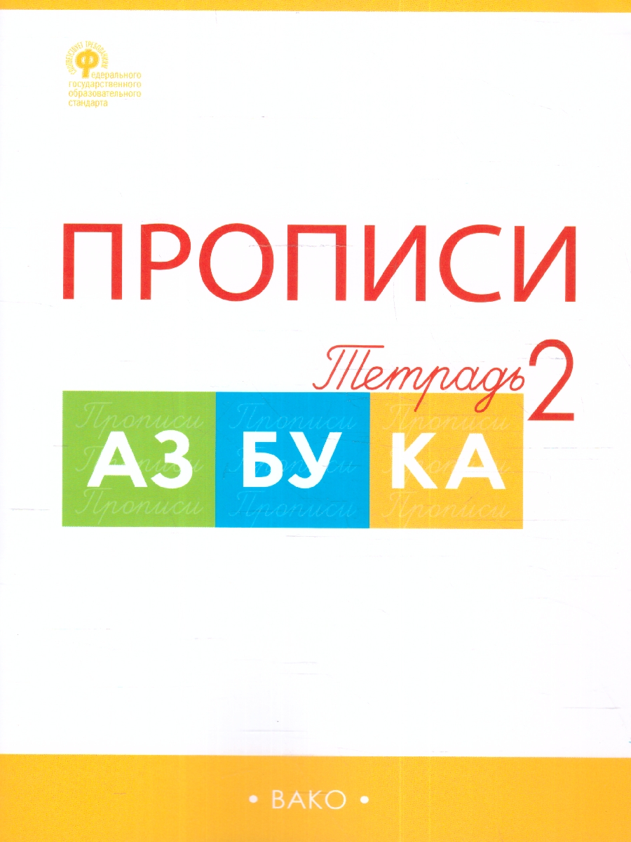Обложка книги Прописи к Азбуке Горецкого 1 класс в 4  частях. Новый ФГОС, Автор Воронина Т. П., издательство Вако | купить в книжном магазине Рослит