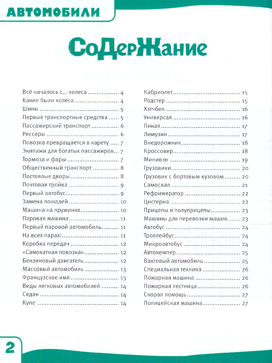 Обложка книги Энциклопедия. 100 фактов. Автомобили. (Энциклопедия с развивающими заданиями А5). (Умка), Автор Милянчиков С. В., издательство Умка                                               | купить в книжном магазине Рослит