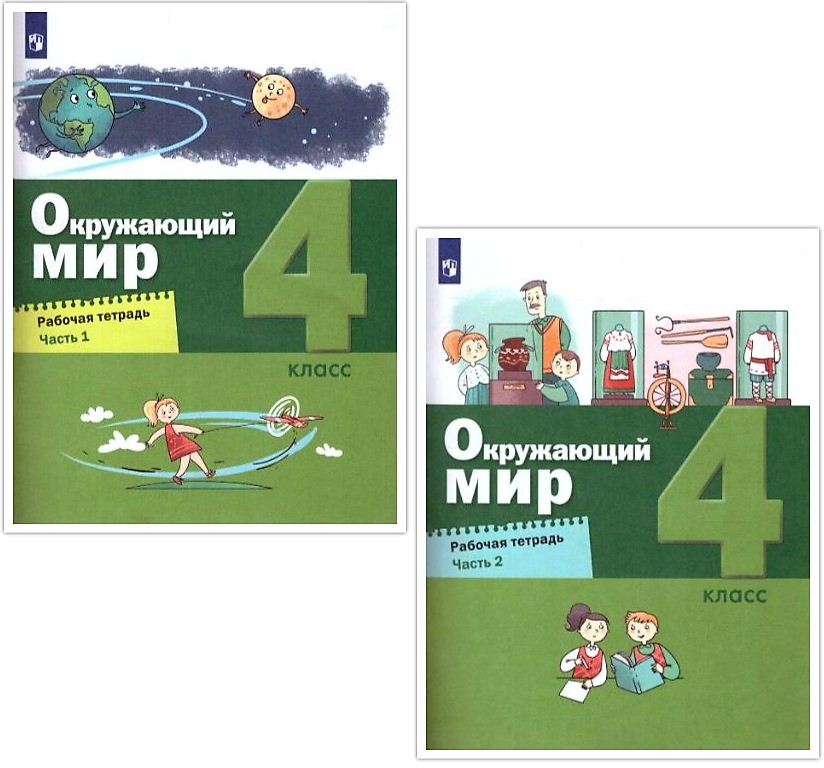 картинка Окружающий мир. 4 класс. Рабочая тетрадь в 2 частях. Часть 2 (Лидер-кейс) от магазина Рослит
