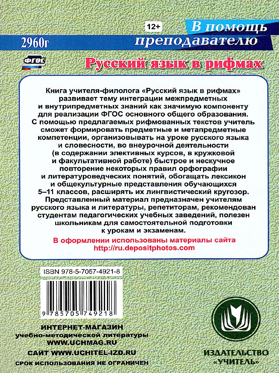 Обложка книги Русский язык в рифмах 5-11 класс Формирование предметных и метапредметных компетенций, Автор Арисова И.В., издательство Учитель | купить в книжном магазине Рослит