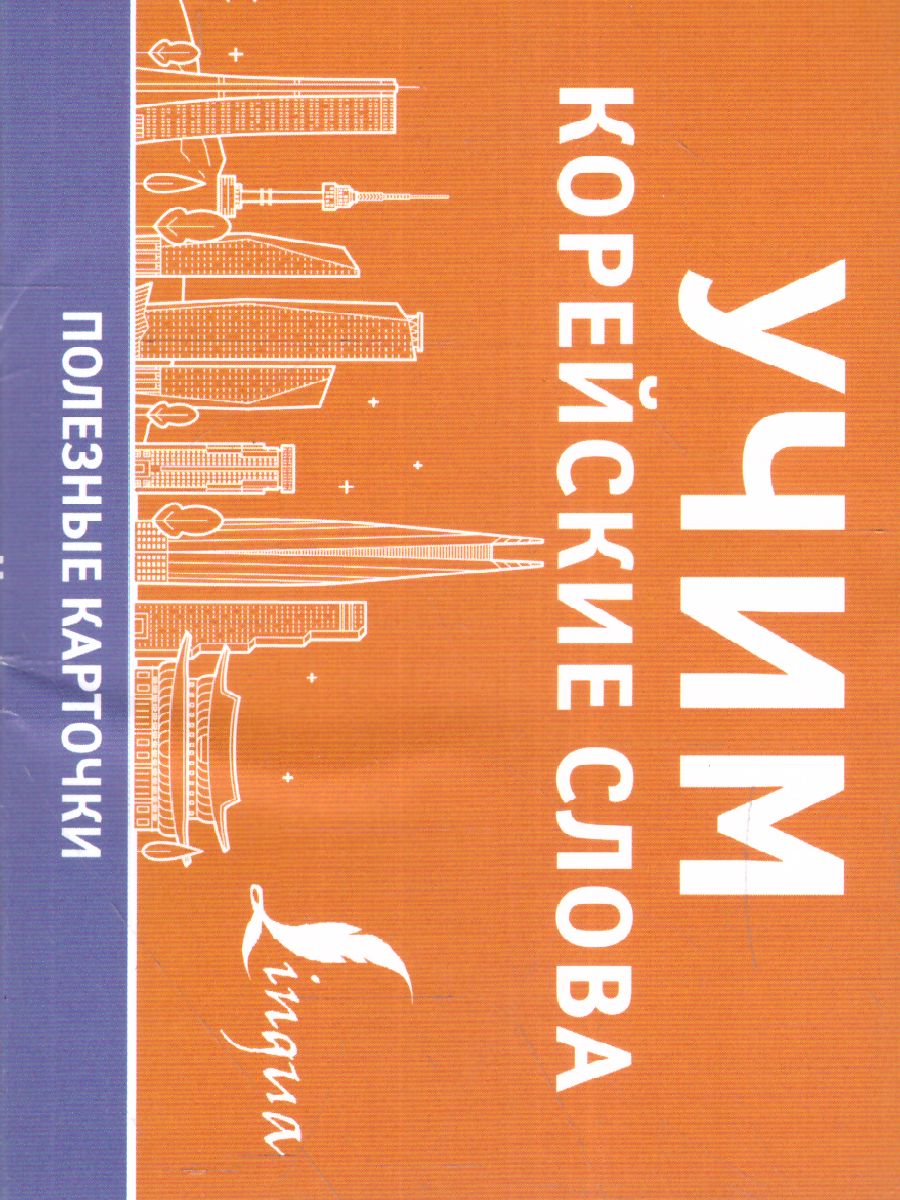 Обложка книги Учим корейские слова, Автор ., издательство АСТ | купить в книжном магазине Рослит