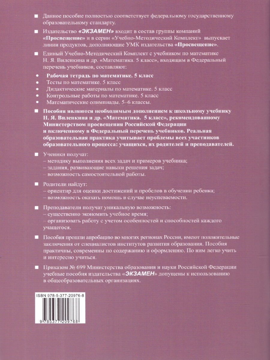 Обложка книги Математика 5 класс. Рабочая тетрадь. Часть 2. ФГОС, Автор Ерина Т. М., издательство Экзамен | купить в книжном магазине Рослит