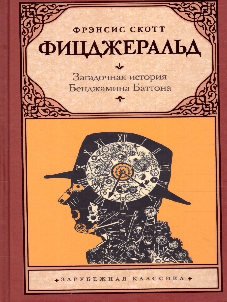 картинка Загадочная история Бенджамина Баттона. Зарубежная классика  от магазина Рослит