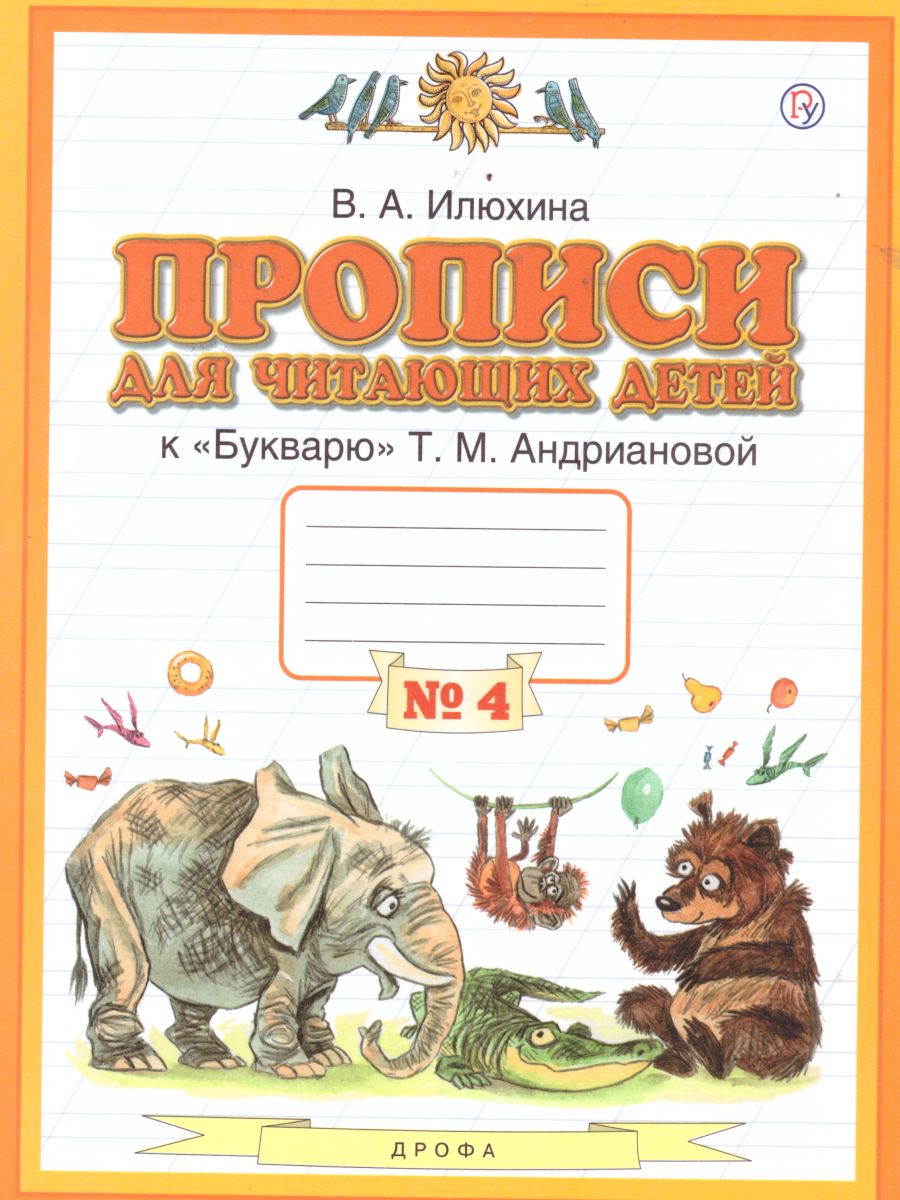 Обложка книги Прописи для читающих детей к Букварю Т. М. Андриановой 1 класс. В 4-х частях. Тетрадь №4. ФГОС, Автор Илюхина В.А., издательство Просвещение/Союз                                   | купить в книжном магазине Рослит