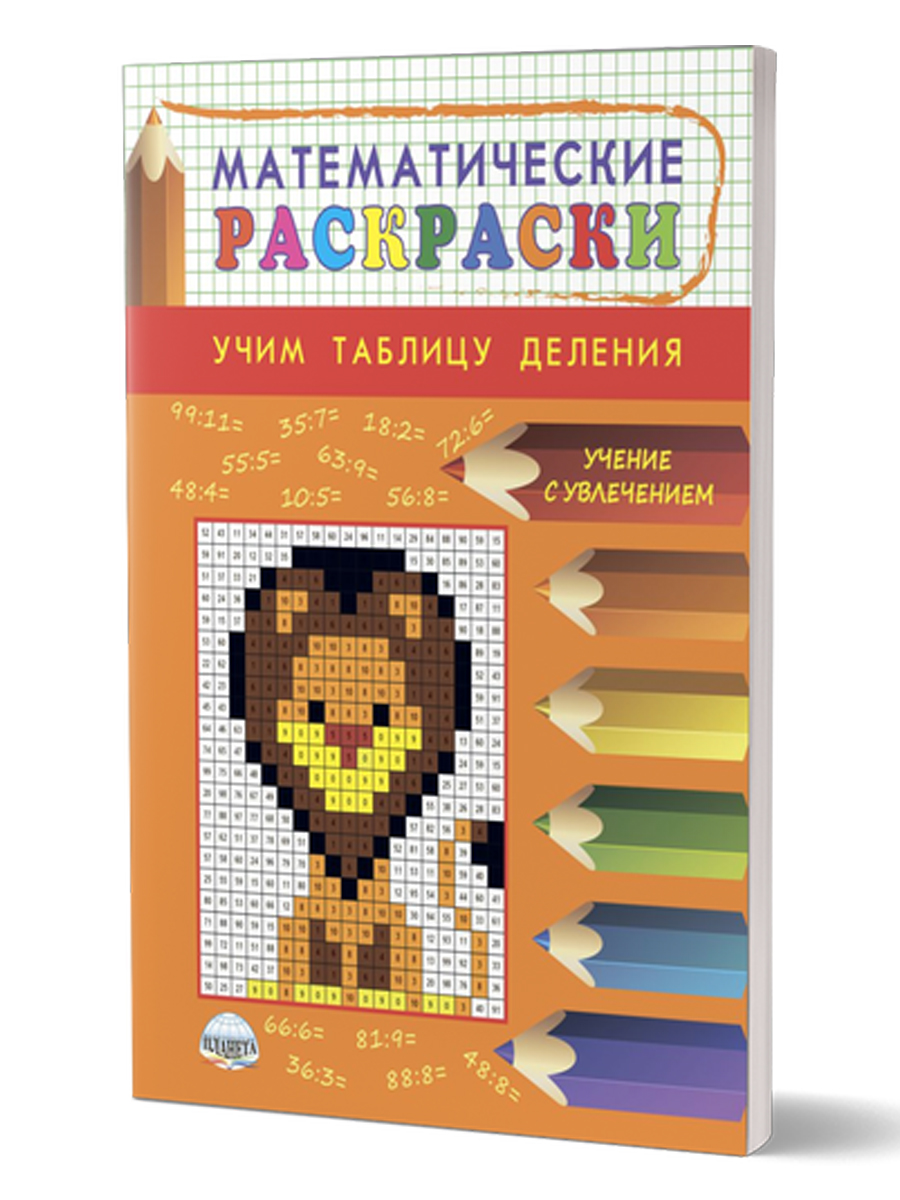 Обложка книги Математические раскраски. Учим таблицу деления, Автор Умнова М.С., издательство Планета | купить в книжном магазине Рослит