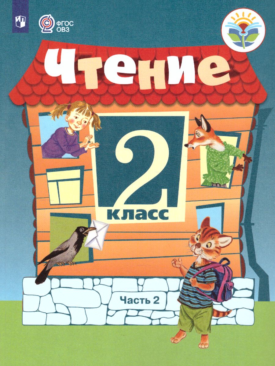 Обложка книги Чтение 2 класс. Учебник в 2-х частях. Часть 2. Для специальных (коррекционных) образовательных учреждений VIII вида, Автор Ильина С.Ю. Аксенова А.К. Головкина Т.М., издательство Просвещение | купить в книжном магазине Рослит