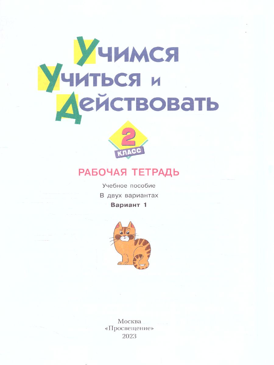 Обложка книги Учимся учиться и действовать 2 класс. Вариант 1. ФГОС, Автор Меркулова Т.В. Теплицкая А.Г. Беглова Т.В. Битя, издательство Просвещение/Союз                                   | купить в книжном магазине Рослит