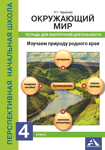 Обложка книги Окружающий мир 4 класс. Изучаем природу родного края. Тетрадь для внеурочной деятельности, Автор Чуракова Р.Г. Янычева Г.В., издательство Академкнига/Учебник | купить в книжном магазине Рослит