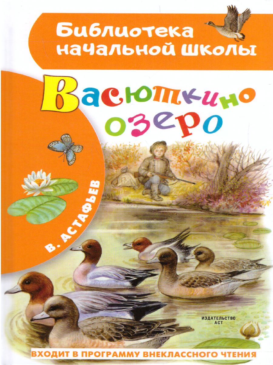 Обложка книги Васюткино озеро, Автор Астафьев В.П., издательство АСТ | купить в книжном магазине Рослит