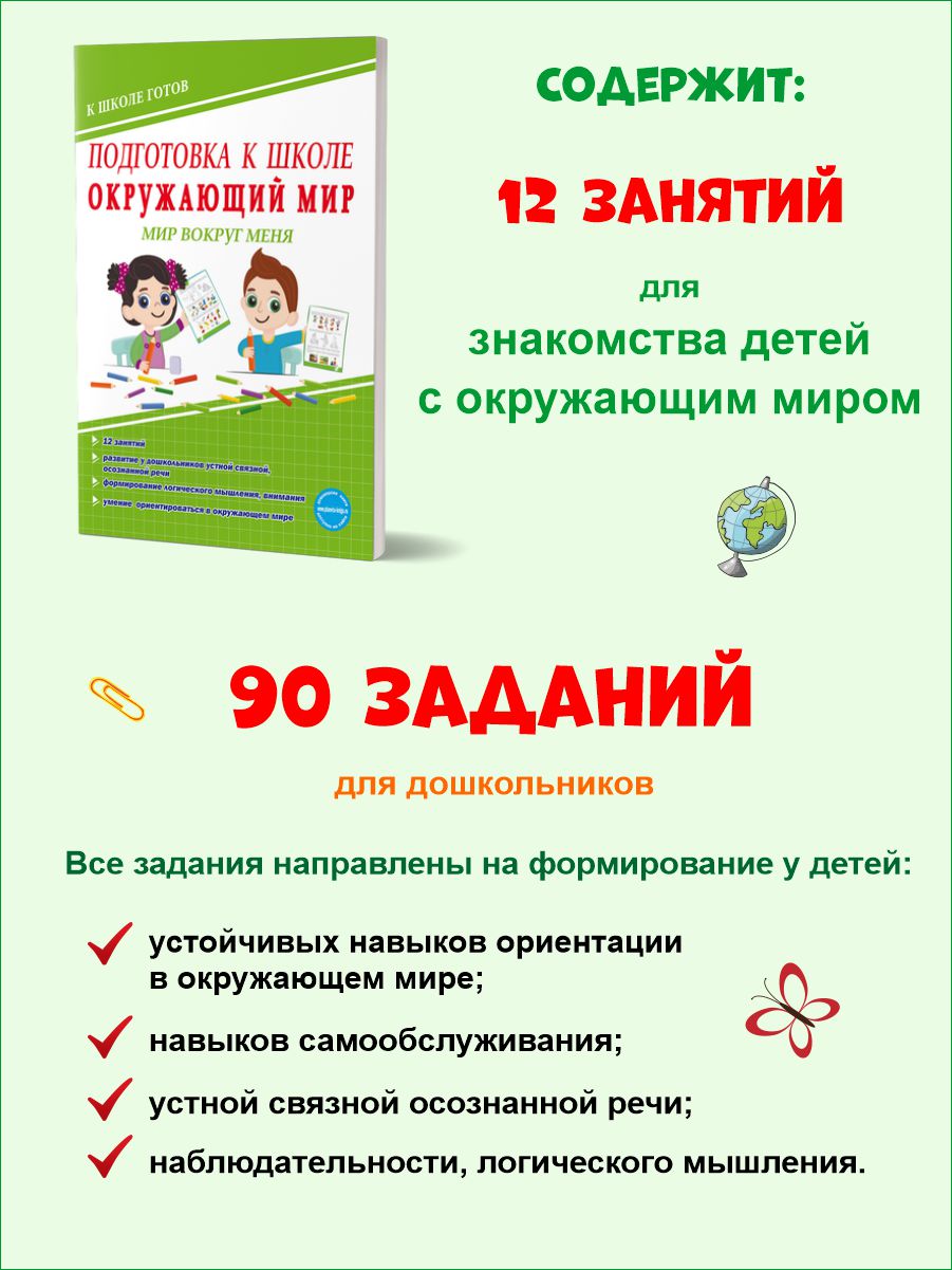Обложка книги Подготовка к школе. Окружающий мир. Мир вокруг меня. Тетрадь, Автор Понятовская Ю.Н., издательство Планета | купить в книжном магазине Рослит
