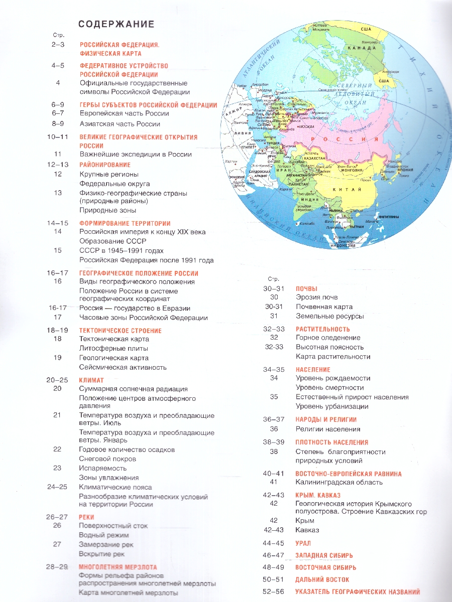 Обложка книги География 8 класс. Атлас. Россия в новых границах. ФГОС, Автор Крылова О.В., издательство АСТ | купить в книжном магазине Рослит