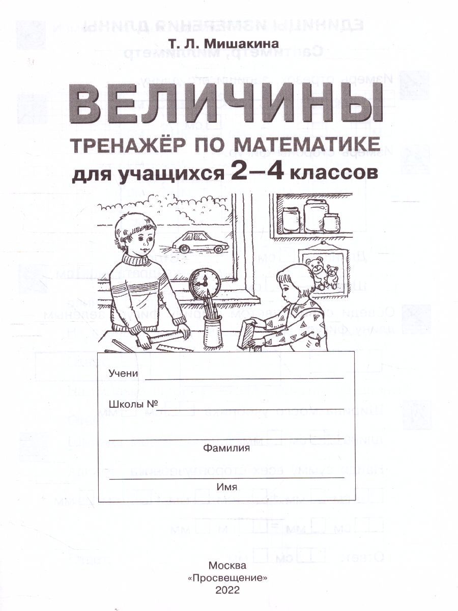 Обложка книги Математика 2-4 классы. Тренажер. Величины, Автор Мишакина Т.Л., издательство Просвещение/Союз                                   | купить в книжном магазине Рослит