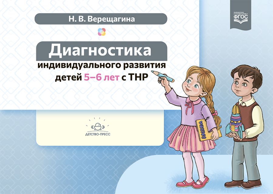 Обложка книги Диагностика индивидуального развития детей 5-6 лет с ТНР. ФГОС, Автор Верещагина Н.В., издательство ДЕТСТВО-ПРЕСС | купить в книжном магазине Рослит