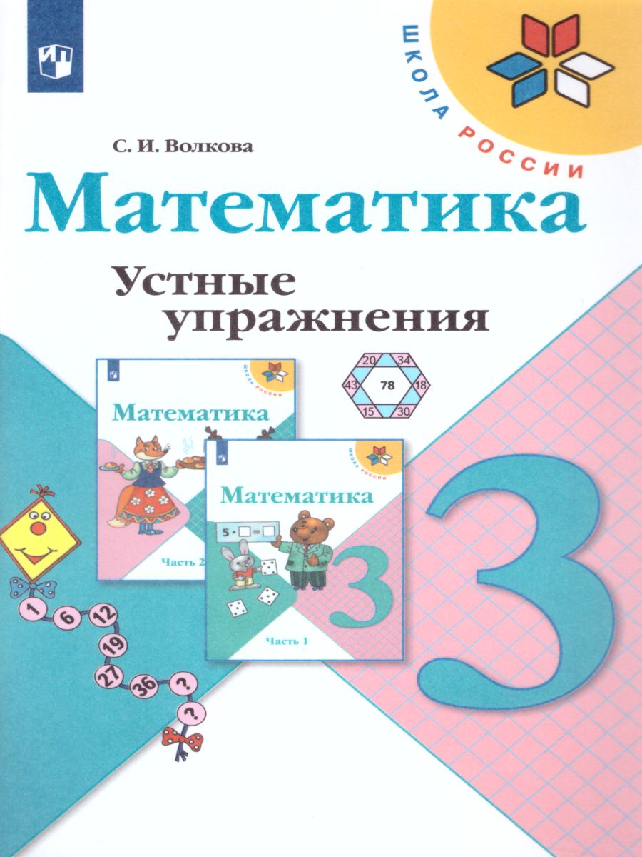 Обложка книги Математика 3 класс. Устные упражнения. УМК "Школа России". ФГОС, Автор Волкова С.И., издательство Просвещение/Союз                                   | купить в книжном магазине Рослит